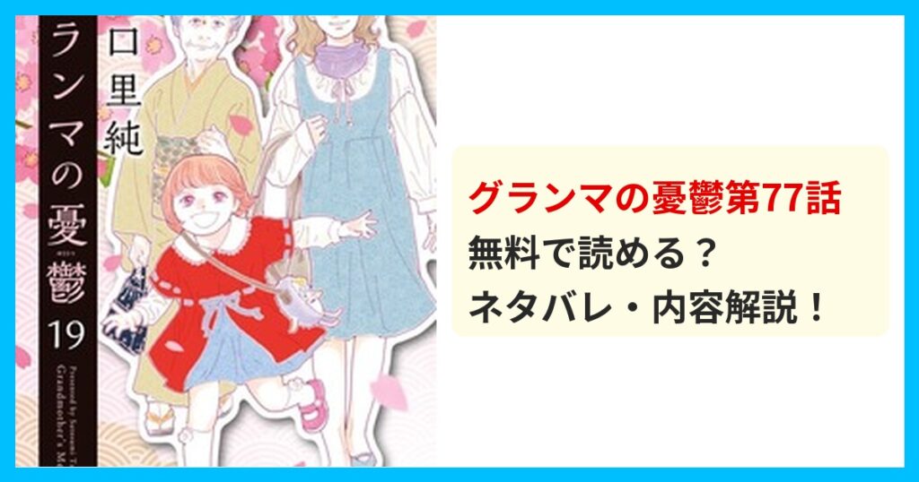 【最新】グランマの憂鬱第77話のネタバレ！あらすじ・結末を解説！最後に待ち受ける衝撃の展開に驚愕！？ 無料で読める？ネタバレ・内容解説