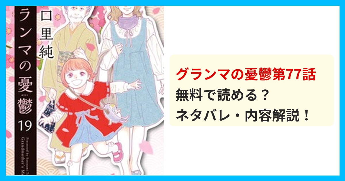 【最新】グランマの憂鬱第77話のネタバレ！あらすじ・結末を解説！最後に待ち受ける衝撃の展開に驚愕！？ 無料で読める？ネタバレ・内容解説