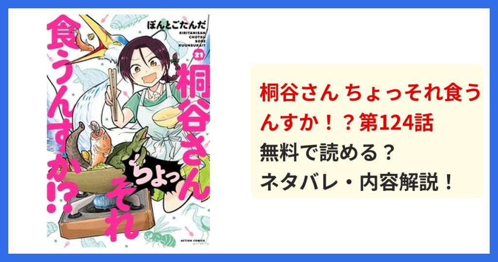 【最新】桐谷さんちょっそれ食うんすか！？第124話のネタバレ！あらすじ・結末を解説！まさかの結末に絶句！？ 無料で読める？ネタバレ・内容解説