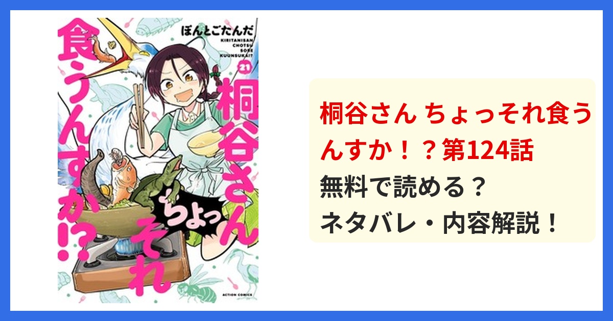 【最新】桐谷さんちょっそれ食うんすか！？第124話のネタバレ！あらすじ・結末を解説！まさかの結末に絶句！？ 無料で読める？ネタバレ・内容解説