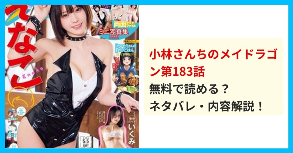 【最新】小林さんちのメイドラゴン第183話のネタバレ！あらすじ・結末を解説！衝撃の結末！？最後を徹底解説 無料で読める？ネタバレ・内容解説