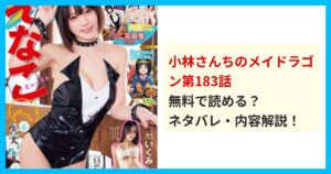 【最新】小林さんちのメイドラゴン第183話のネタバレ!あらすじ・結末を解説!衝撃の結末!?最後を徹底解説 無料で読める?ネタバレ・内容解説