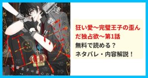 【最新】狂い愛～完璧王子の歪んだ独占欲～第1話のネタバレ！あらすじ・結末を解説！全てが狂い出す運命の最重要回！ 無料で読める？ネタバレ・内容解説