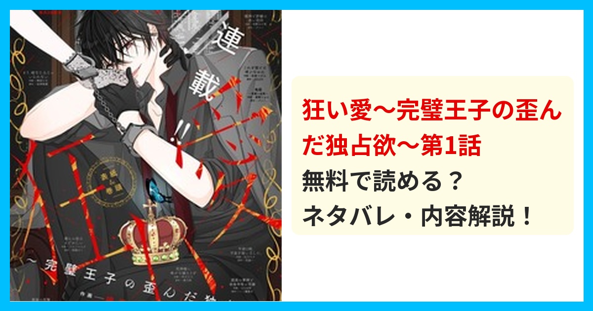 【最新】狂い愛~完璧王子の歪んだ独占欲~第1話のネタバレ!あらすじ・結末を解説!全てが狂い出す運命の最重要回! 無料で読める?ネタバレ・内容解説