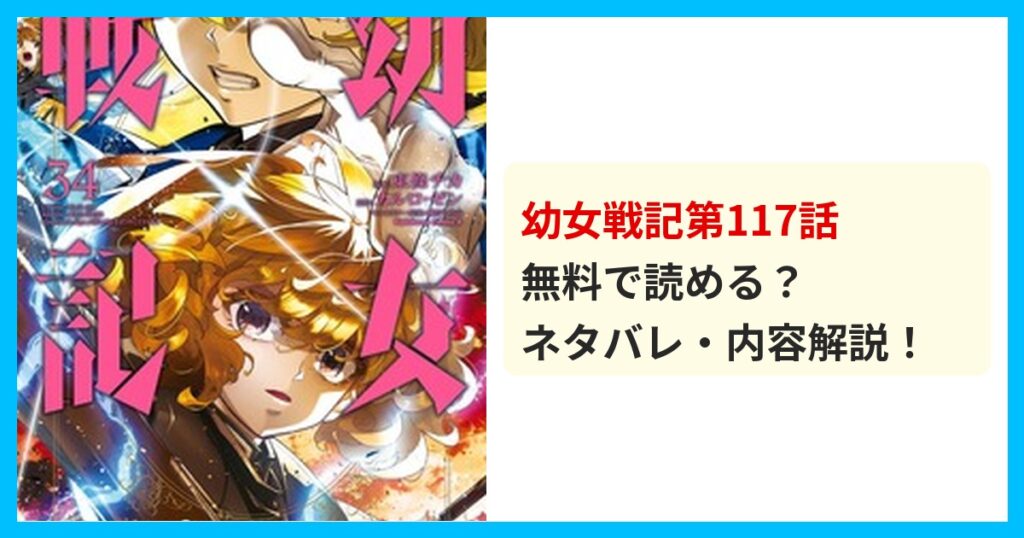 【最新】幼女戦記第117話のネタバレ！あらすじ・結末を解説！想像を絶する衝撃の結末に震える！？ 無料で読める？ネタバレ・内容解説
