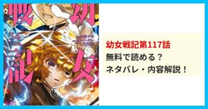 【最新】幼女戦記第117話のネタバレ!あらすじ・結末を解説!想像を絶する衝撃の結末に震える!? 無料で読める?ネタバレ・内容解説
