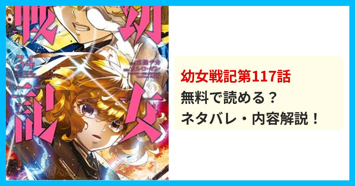 【最新】幼女戦記第117話のネタバレ!あらすじ・結末を解説!想像を絶する衝撃の結末に震える!? 無料で読める?ネタバレ・内容解説